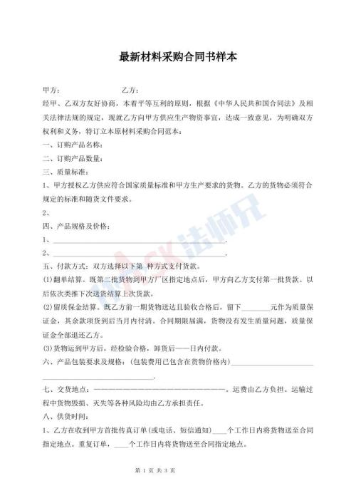 最新材料采购合同书样本