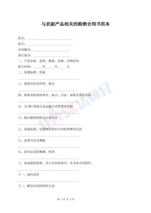 与农副产品相关的购销合同书范本