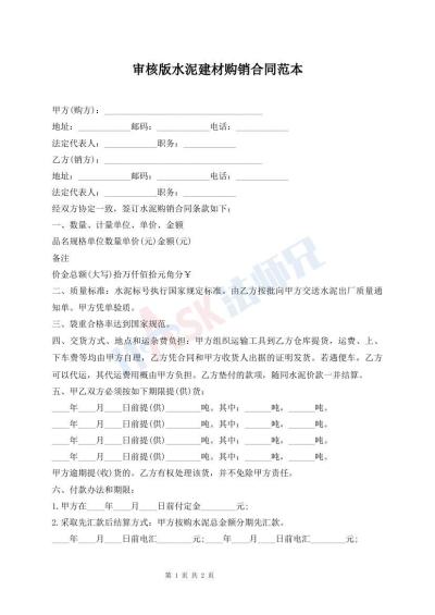审核版水泥建材购销合同范本