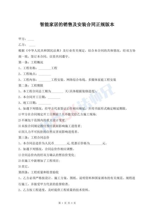 智能家居的销售及安装合同正规版本