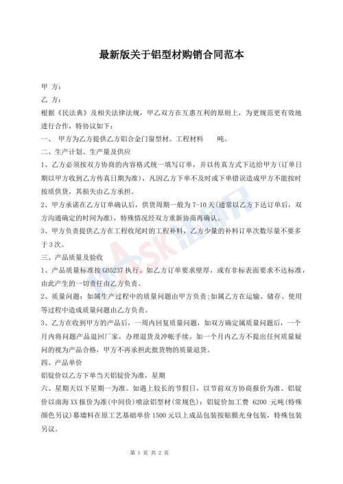 最新版关于铝型材购销合同范本