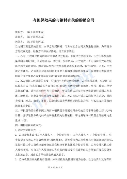 有担保效果的与钢材有关的购销合同