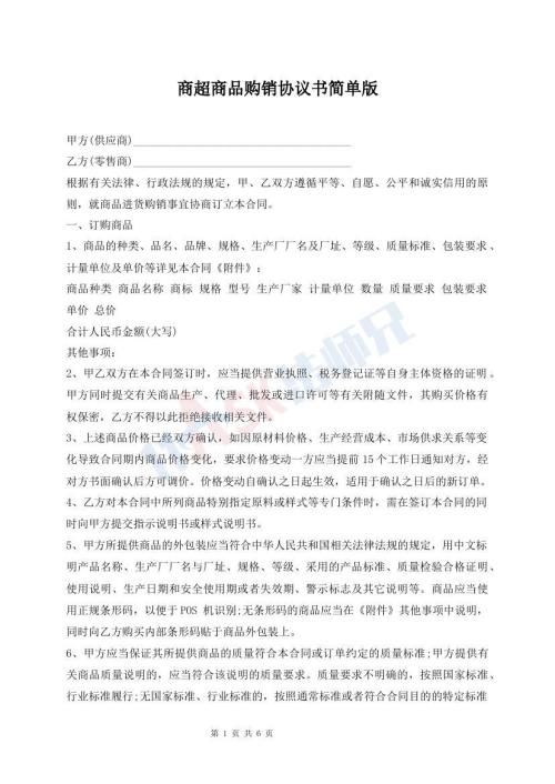 商超商品购销协议书简单版