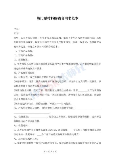 热门原材料购销合同书范本