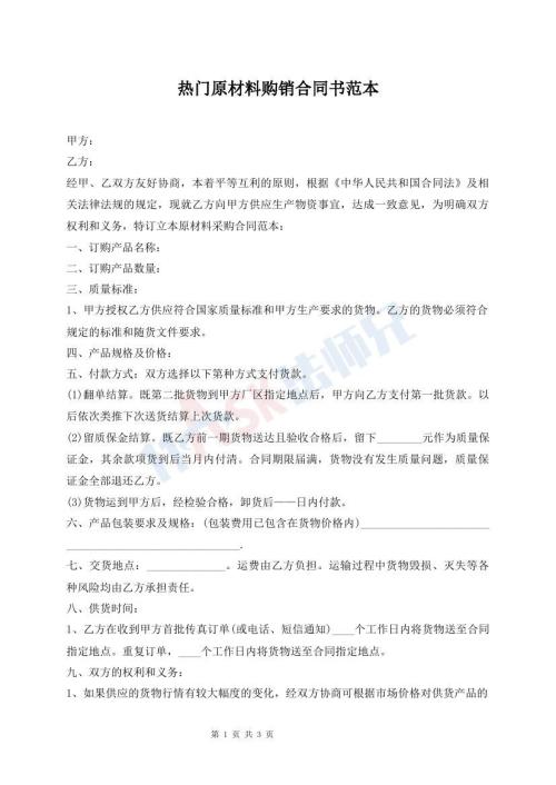 热门原材料购销合同书范本