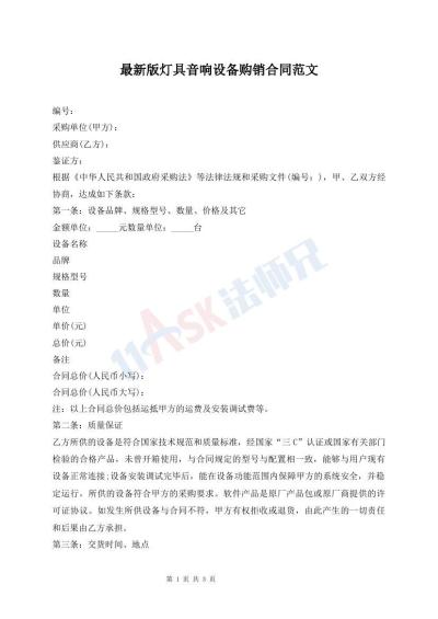 最新版灯具音响设备购销合同范文