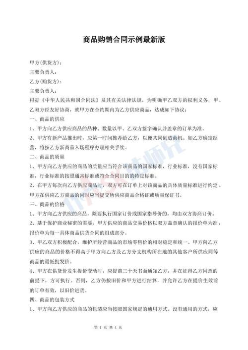 商品购销合同示例最新版
