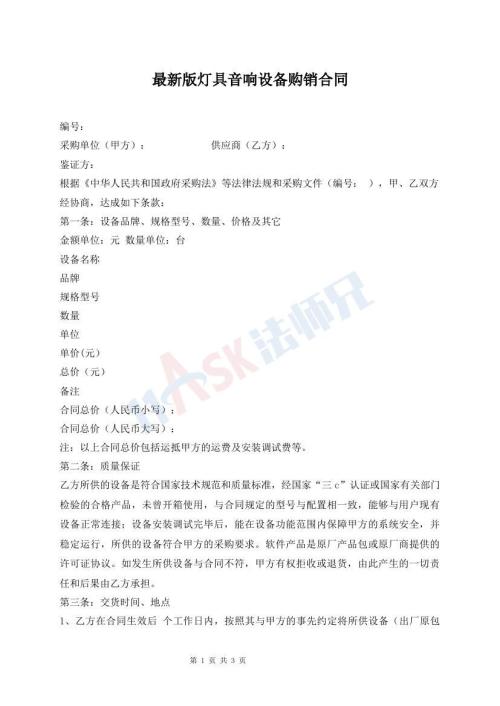 最新版灯具音响设备购销合同