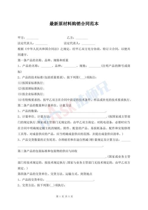 最新原材料购销合同范本