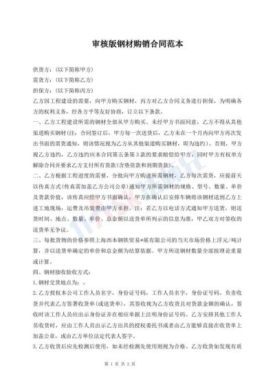 审核版钢材购销合同范本