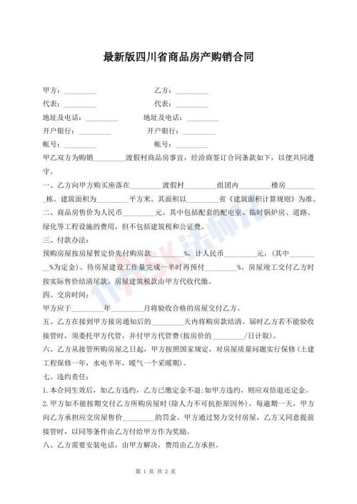 最新版四川省商品房产购销合同