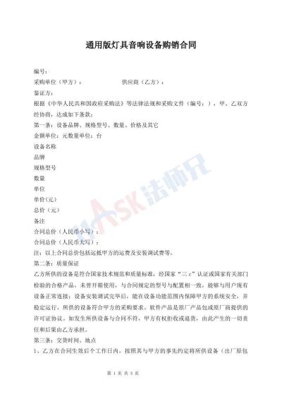 通用版灯具音响设备购销合同