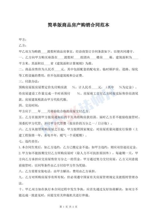 简单版商品房产购销合同范本