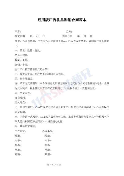 通用版广告礼品购销合同范本