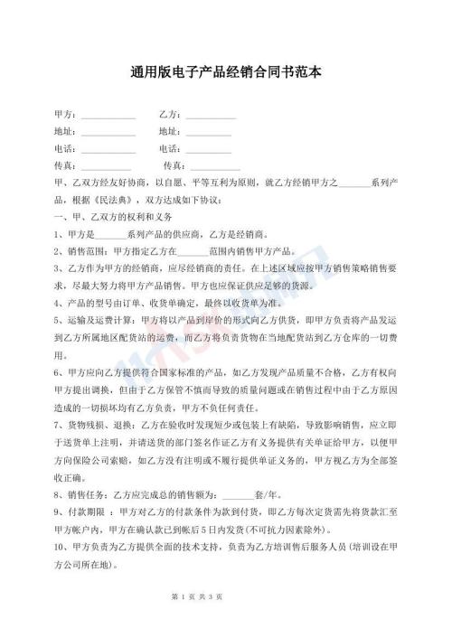 通用版电子产品经销合同书范本