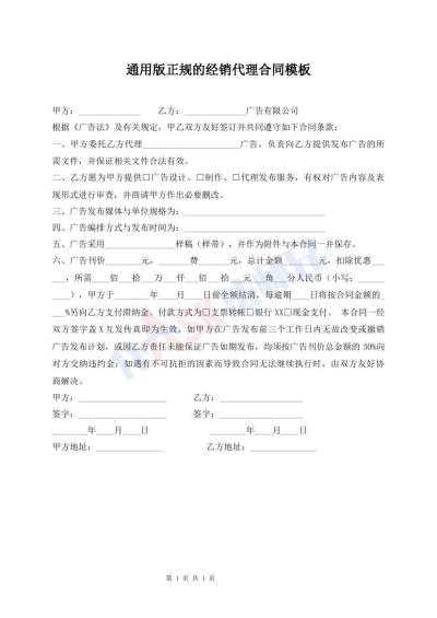 通用版正规的经销代理合同模板