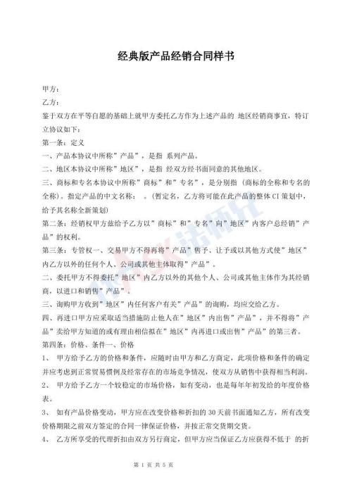 经典版产品经销合同样书