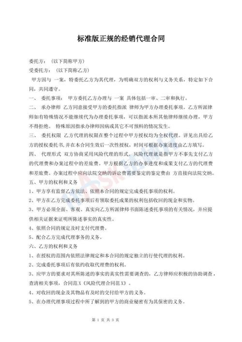 标准版正规的经销代理合同