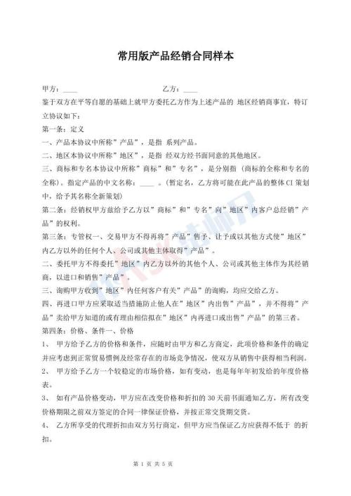 常用版产品经销合同样本