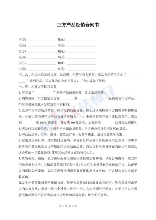 三方产品经销合同书