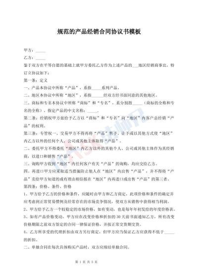 规范的产品经销合同协议书模板