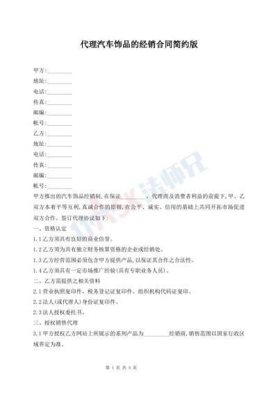 代理汽车饰品的经销合同简约版