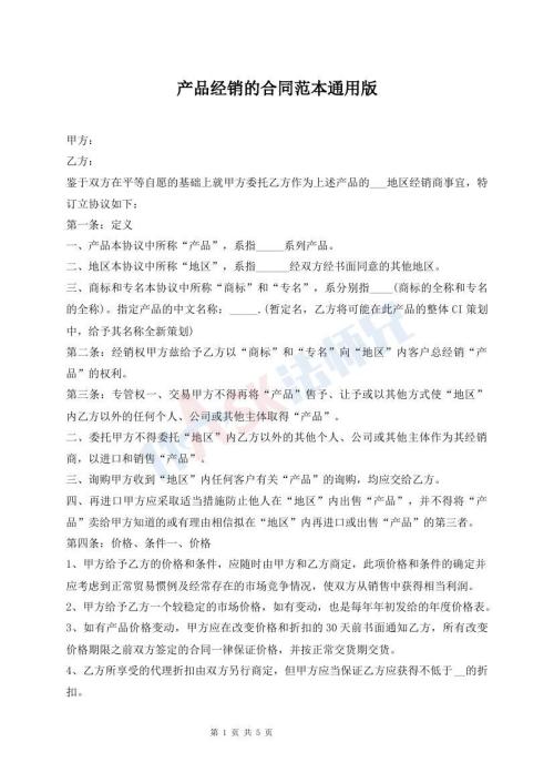 产品经销的合同范本通用版