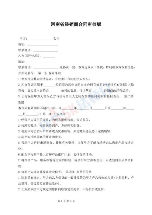 河南省经销商合同审核版