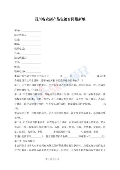 四川省农副产品包销合同最新版