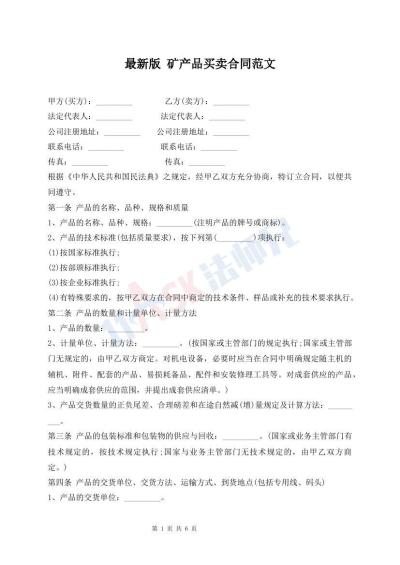 最新版 矿产品买卖合同范文
