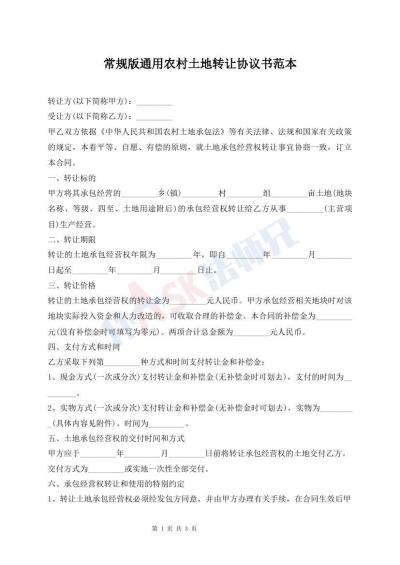 常规版通用农村土地转让协议书范本