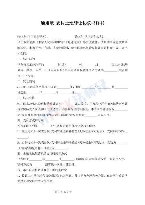 通用版 农村土地转让协议书样书