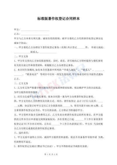 标准版著作权登记合同样本