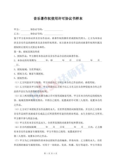 音乐著作权使用许可协议书样本