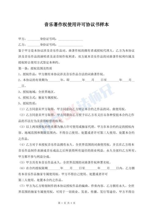 音乐著作权使用许可协议书样本