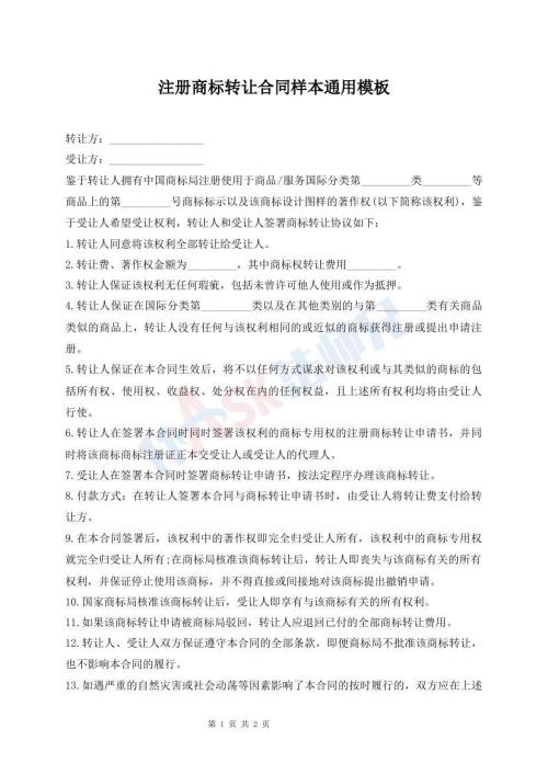 注册商标转让合同样本通用模板