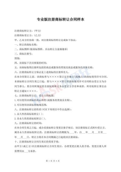 专业版注册商标转让合同样本