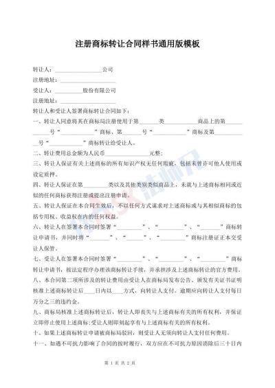 注册商标转让合同样书通用版模板