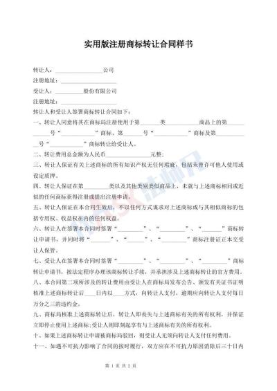 实用版注册商标转让合同样书
