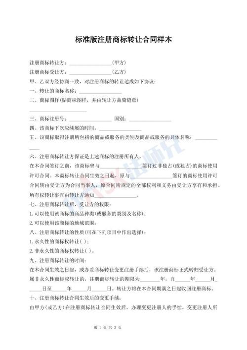 标准版注册商标转让合同样本