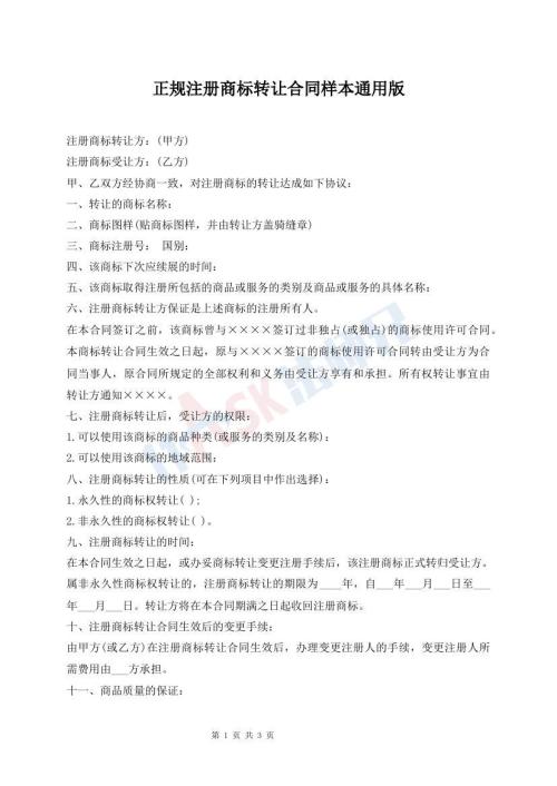 正规注册商标转让合同样本通用版