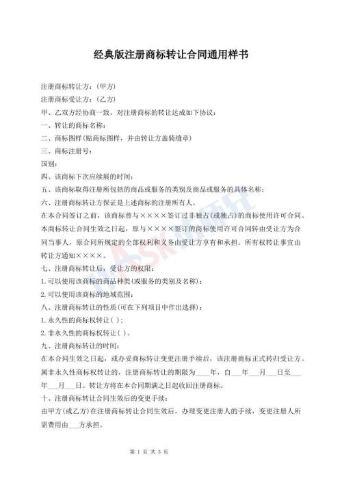 经典版注册商标转让合同通用样书