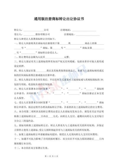通用版注册商标转让出让协议书