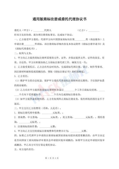 通用版商标注册或委托代理协议书