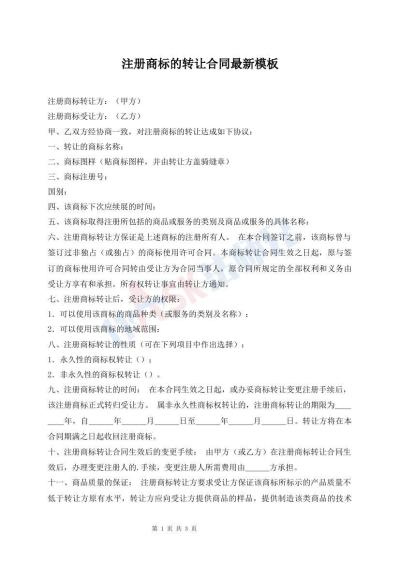注册商标的转让合同最新模板
