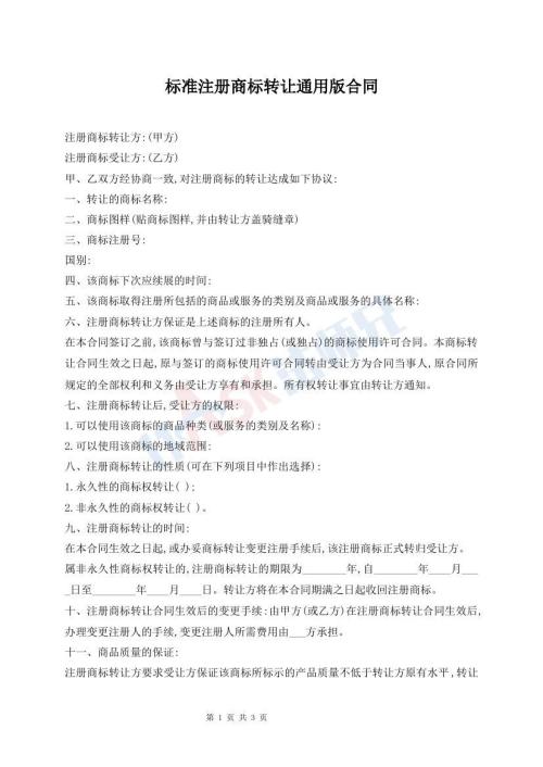 标准注册商标转让通用版合同