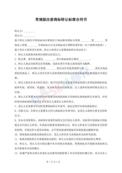 常规版注册商标转让标准合同书