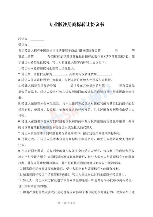 专业版注册商标转让协议书
