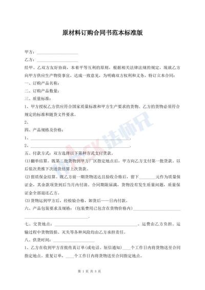 原材料订购合同书范本标准版