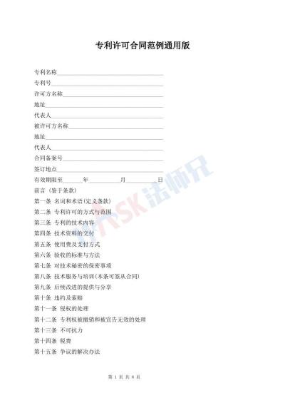 专利许可合同范例通用版